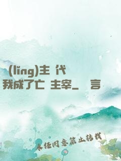 領(lǐng)主時代我成了亡靈主宰