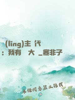 領(lǐng)主時代：我有無盡大軍