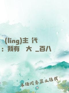 領(lǐng)主時代：我有無盡大軍