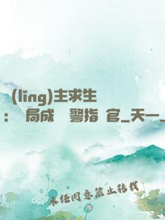 領(lǐng)主求生：開局成為紅警指揮官