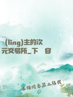 領(lǐng)主的次元交易所
