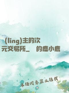 領(lǐng)主的次元交易所