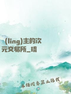領(lǐng)主的次元交易所