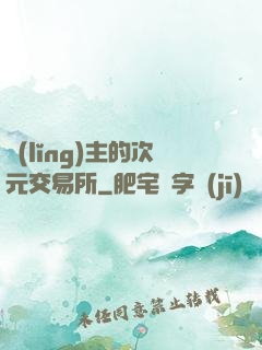 領(lǐng)主的次元交易所