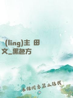 領(lǐng)主種田文