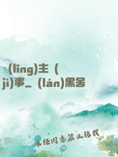 領(lǐng)主紀(jì)事