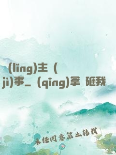 領(lǐng)主紀(jì)事