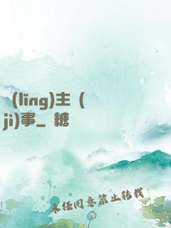 領(lǐng)主紀(jì)事