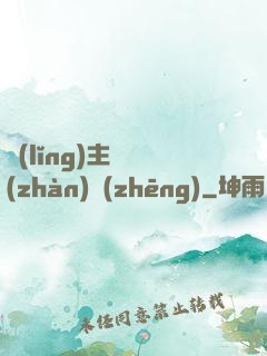 領(lǐng)主與戰(zhàn)爭(zhēng)