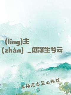 領(lǐng)主與戰(zhàn)爭