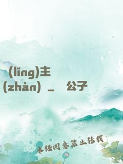 領(lǐng)主與戰(zhàn)爭