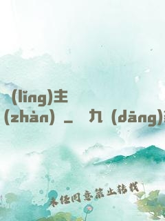 領(lǐng)主與戰(zhàn)爭