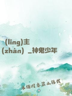 領(lǐng)主與戰(zhàn)爭
