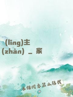 領(lǐng)主與戰(zhàn)爭