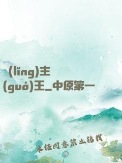 領(lǐng)主變國(guó)王