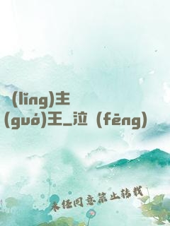 領(lǐng)主變國(guó)王