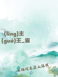 領(lǐng)主變國(guó)王