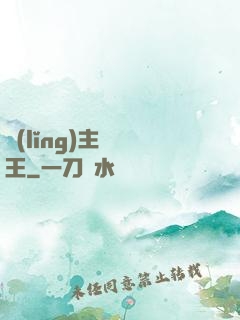 領(lǐng)主變國王
