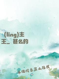 領(lǐng)主變國王