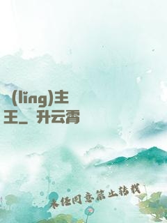領(lǐng)主變國王