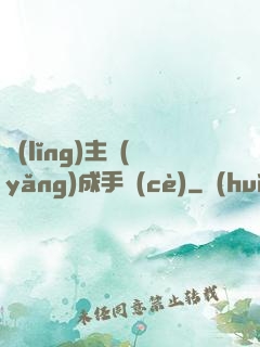 領(lǐng)主養(yǎng)成手冊(cè)