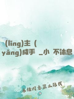 領(lǐng)主養(yǎng)成手冊