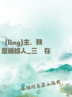 領(lǐng)主，我是蜥蜴人