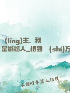 領(lǐng)主，我是蜥蜴人