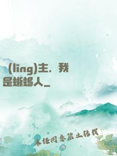 領(lǐng)主，我是蜥蜴人