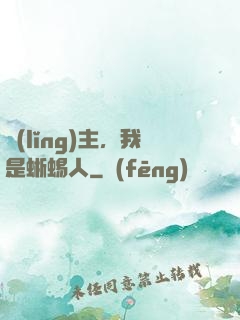 領(lǐng)主，我是蜥蜴人