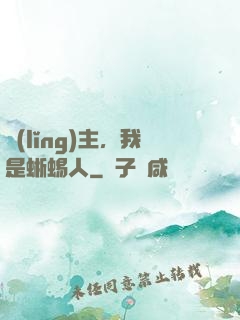 領(lǐng)主，我是蜥蜴人