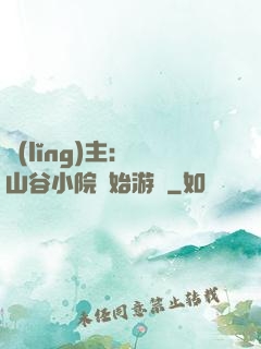 領(lǐng)主：從山谷小院開始游戲