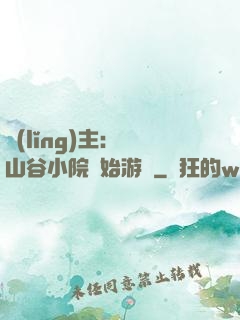 領(lǐng)主：從山谷小院開始游戲