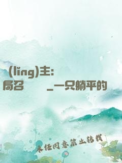 領(lǐng)主：開局召喚寶蓮燈