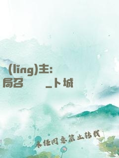 領(lǐng)主：開局召喚寶蓮燈
