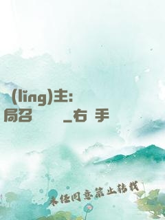 領(lǐng)主：開局召喚寶蓮燈