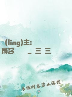 領(lǐng)主：開局召喚寶蓮燈