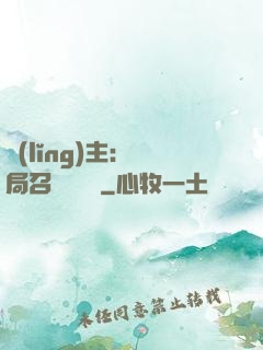 領(lǐng)主：開局召喚寶蓮燈