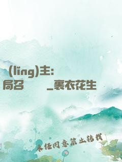 領(lǐng)主：開局召喚寶蓮燈