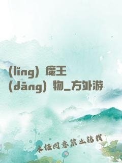 領(lǐng)個魔王當(dāng)寵物