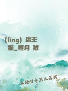 領(lǐng)個魔王當寵物