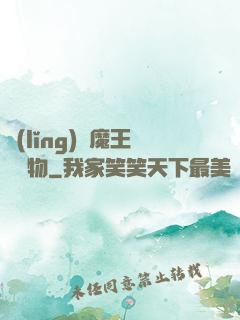領(lǐng)個魔王當寵物