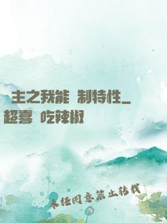 領主之我能復制特性