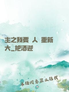 領主之我要讓人類重新偉大