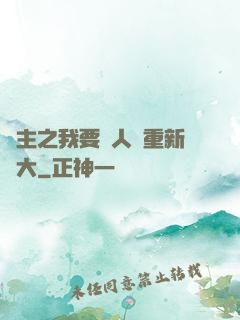 領主之我要讓人類重新偉大