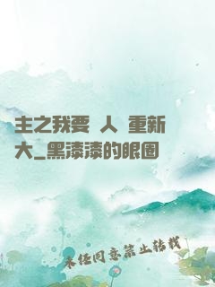 領主之我要讓人類重新偉大
