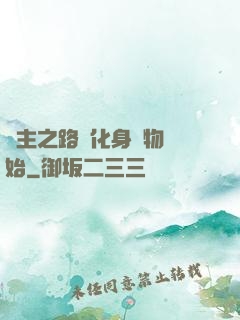 領主之路從化身萬物開始