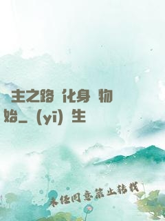 領主之路從化身萬物開始