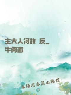 領主大人何故謀反