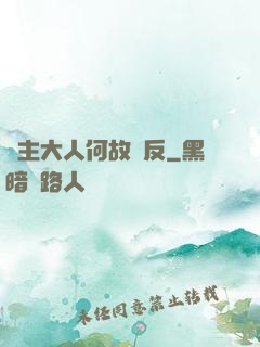 領主大人何故謀反